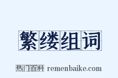 繁缕组词是什么意思的图片